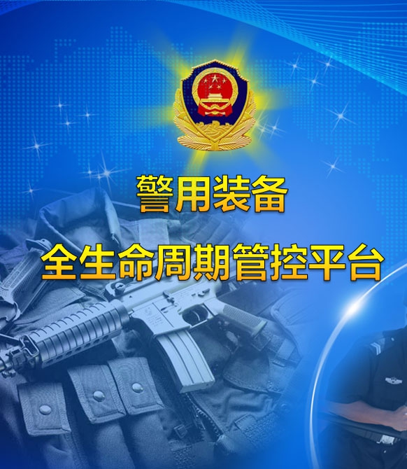智能装备管理系统