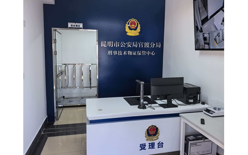 云南省昆明市官渡区公安分局智能物证管理系统